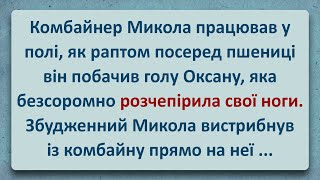 💠 Безсоромна Розчепірка Оксана т Комбайнер Микола! Анекдоти Українською! Епізод #223