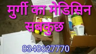 Murgi ka medicine full package