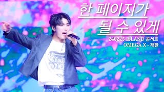 240225 OMEGA X ISLAND CONCERT - 한 페이지가 될 수 있게 재한 FOCUS