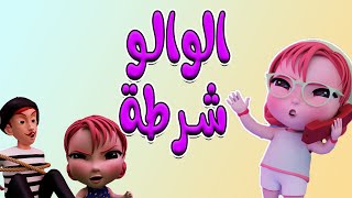 الو الو - شرطي حرامي - واجمل الاغاني | كيوي تي في kiwi tv