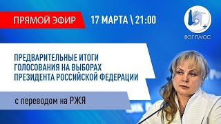 Предварительные итоги выборов Президента РФ. Прямой эфир с переводом на РЖЯ