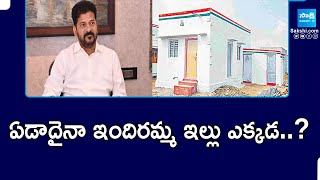 Indiramma Housing Scheme in Telangana | ఏడాదైనా ఇందిరమ్మ ఇల్లు ఎక్కడ..?  | @SakshiTVPolitics