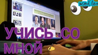 Учись со мной/ Study with me✍️