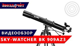 Телескоп Sky-Watcher BK 909AZ3 ★ Обзор