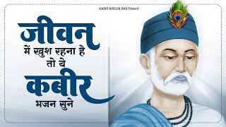 जीवन में खुश रहना है तो ये कबीर भजन सुने | Sant Kabir Das | 2023 Kabir Bhajan | New Kabir Bhajan