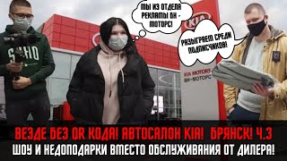 Везде без QR кода! Автосалон КИА! Брянск! Отдел рекламы и недоподарок!