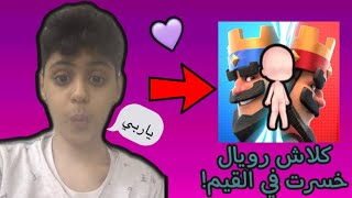 قيم كلاش رويال | انا واخوي وبالنهايه خسرنا 😂😤!