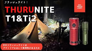 【フラッシュライト】THRUNITE T1＆Ti2スルーナイト　EDCフラッシュライトはアウトドアにおいて実用性があるのか【実用検証】