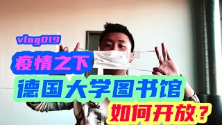 vlog 019 ：疫情再度来袭！德国大学图书馆如何开放？