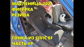 Масленица 2021, фигурка, новая резина. Гонка из Honda Civic 1988 года. Часть 9