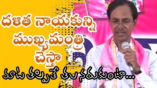 ఒక దళిత నాయకున్నే ముఖ్యమంత్రి చేస్తా మాట తప్పితే తల నరుక్కుంటా: టిఆర్ఎస్ కేసీఆర్ | KCR on Dalitha CM