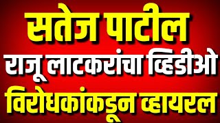 सतेज पाटील - राजू लाटकरांचा व्हिडीओ विरोधकांकडून व्हायरल : Satej Patil Viral Video : Kolhapur News