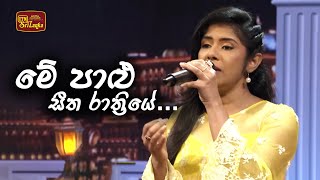 Me Palu Seetha Raathriye - මේ පාළු සීත රාත්‍රියේ - ITN සියපත් පොකුර