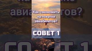 Как сэкономить на покупке авиабилетов? СОВЕТ 1