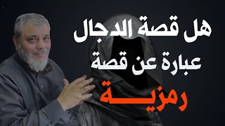 هل الدجال هو شخص حقيقي ام قصة رمزية لفضيلة الدكتور محمد المبيض