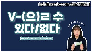 Let's learn about 'V-(으)ㄹ 수 있다/없다' in korean grammar. [ENG sub]