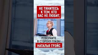 НЕ ТЯНИТЕСЬ К ТЕМ, КТО ВАС НЕ ЛЮБИТ, ПОВЕРНИТЕ В СТОРОНУ ГЛАЗА! НАТАЛЬЯ ГРЭЙС #shorts #мазохист