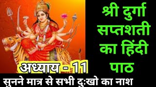 दुर्गा सप्तशती अध्याय-11संपूर्ण पाठ हिंदी🔥Durga Saptashati Path in hindi🔥#durgasaptashati#saptashati