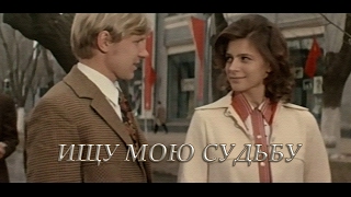 Ищу мою судьбу (1974)