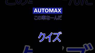 AUTOMAX    クイズ　●10●　この車なーんだ   ＃オートマックス　＃輸入車　＃外車　＃福岡