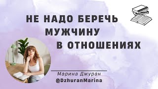 Не надо беречь мужчину в отношениях