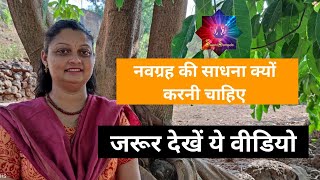 नवग्रह साधना की शुरुवात कैसे करे / क्यों करनी चाहिए ये साधना