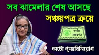 একবার সঞ্চয়পত্র কিনলে আর কিনতে হবে না পুনঃবিনিয়োগ সুবিধা ! Sanchaypatra Reinvestment 2023