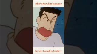 Shinchan Ko Shiro Ka Ghar Banane Ke Liye Lakadiya Chahiye || #shorts #shinchan #shiro