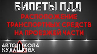 Билеты ПДД. Расположение транспортных средств на проезжей части