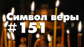 Символ веры №151