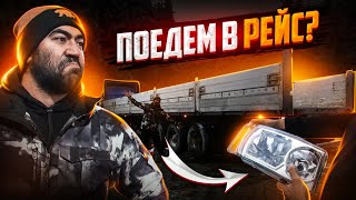 НОВЫЕ ФАРЫ  Scania 340 И ПРИЦЕП ЗА 30.000р! ПОЕДЕМ В РЕЙС?!