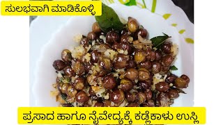 ಕಡ್ಲೆಕಾಳು ಉಸ್ಲಿ ಮಾಡುವ ವಿಧಾನ/how to make chana dal usli/kadlekaal usli #usli #chanadal #youtubevedio