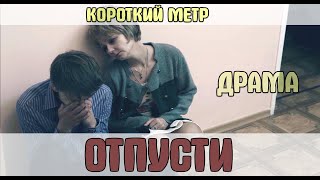 Мелодрама "ОТПУСТИ"