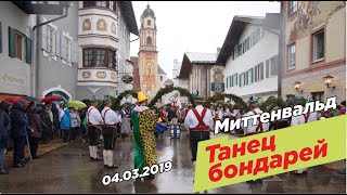 Schäfflertanz (танец бондарей) в Миттенвальде 04.03.2019