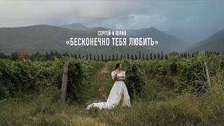 Бесконечно тебя любить. Свадьба в Грузии Сергея и Юлии.