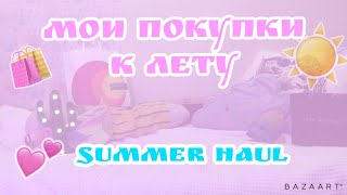 МОИ ПОКУПКИ К ЛЕТУ ☀️🛍 // SUMMER HAUL