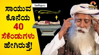 ಸಾಯುವ ಕೊನೆಯ 40 ಸೆಕೆಂಡುಗಳು| What Happens 40 Seconds Before Death | Sadhguru Spiritual Talk In Kannada