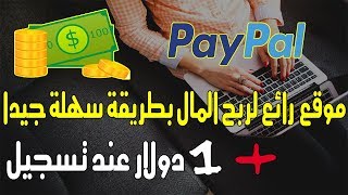 موقع اكثر من رائع لربح المال بطريقة سهلة جيدا + 1 دولار عند تسجيل