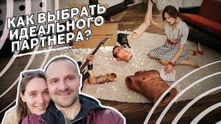 Маркетинг счастливых отношений - выбор идеального партнера.