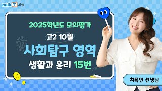 [밀크T 입시] 2024년 10월 고2 학평 생활과 윤리 15번 해설｜사회탐구 차목언T