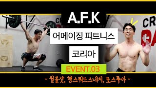 A.F.K 어메이징 피트니스 코리아 이벤트 3 월볼샷, 행스쿼트스네치, 토스투바_온라인 크로스핏 대회 [브로훈의 도전]