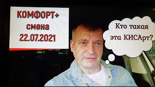 Работа в Яндекс такси. Комфорт+. Сколько заработал?! (смена 22.07.2021г.)