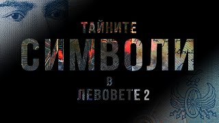 тийзър - ТАЙНИТЕ СИМВОЛИ В ЛЕВОВЕТЕ 2