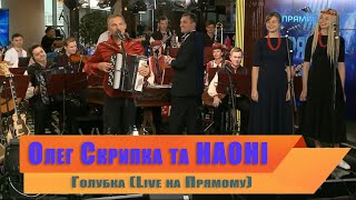 Олег Скрипка та НАОНІ — Голубка [Live на Прямому]