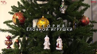 История елочной игрушки