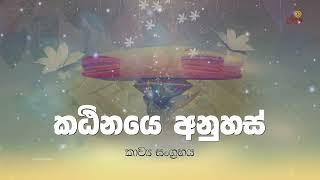 කඨිනානිසංස කාව්‍ය සංග්‍රහය | Katinanisansa Kavi Bana | Massanne@MassanneVijithaTheroOfficial