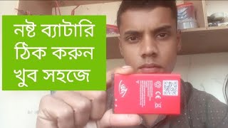 mobile battery problem solutionনষ্ট ব্যাটারি ঠিক করার নিয়ম