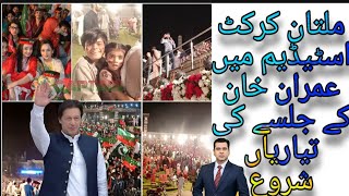 Multan cricket stadium mein Imran khan ke jalse ki taiyariyan vlog #Sarmad Vlog Offical