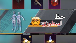 حققت لصاحبتي كل احلامها🤯 اقوي حظ فلعبة ببجي موبايل 😮‍💨🔥#king_hema #pubgmobile