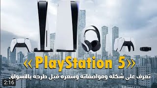 تعرف على شكل ومواصفات وسعر جهاز PlayStation 5 قبل طرحه بالأسواق